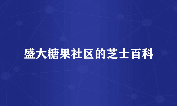 盛大糖果社区的芝士百科