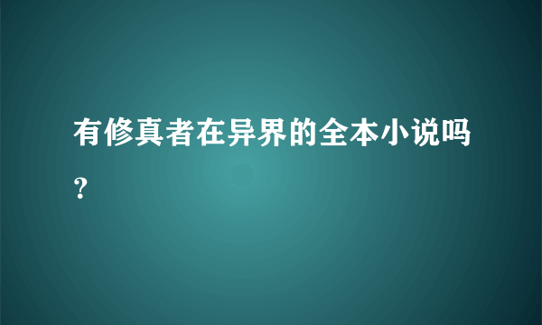 有修真者在异界的全本小说吗？