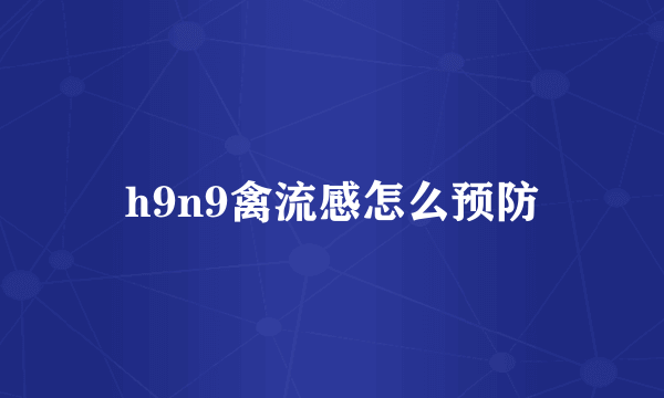 h9n9禽流感怎么预防