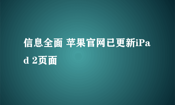 信息全面 苹果官网已更新iPad 2页面