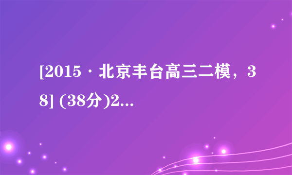 [2015·北京丰台高三二模，38] (38分)2015年政府工作报告指出:我国经济发展进入新常态，引起全世界的广泛关注。为此，某校政治教师让学生围绕“新常态”展开研究性学习。学生经过调查，找到下列资料，请大家共同分析。