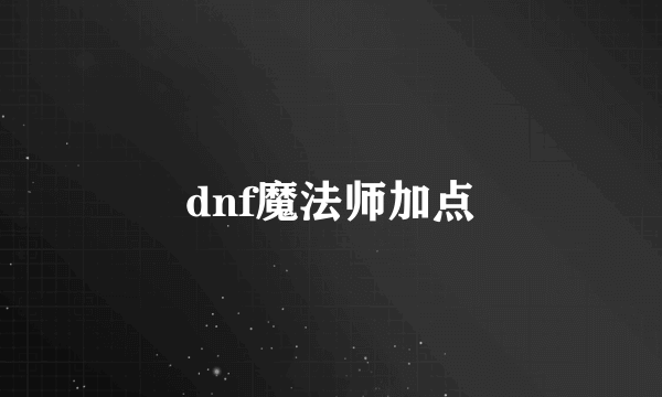 dnf魔法师加点