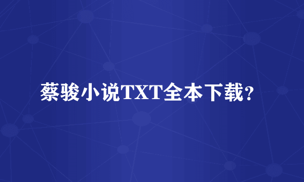 蔡骏小说TXT全本下载？