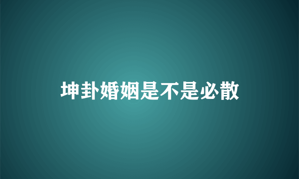 坤卦婚姻是不是必散