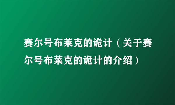 赛尔号布莱克的诡计（关于赛尔号布莱克的诡计的介绍）