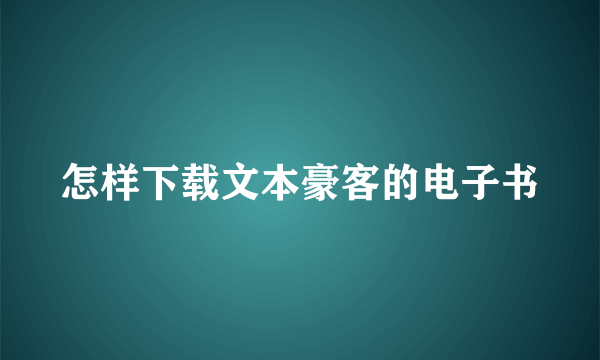 怎样下载文本豪客的电子书