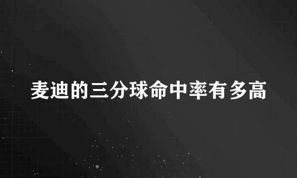 麦迪的三分球命中率有多高