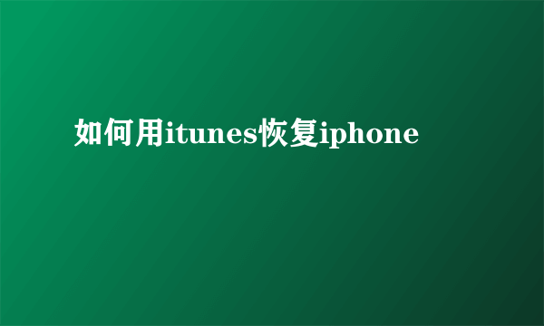 如何用itunes恢复iphone