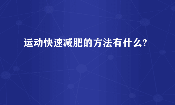 运动快速减肥的方法有什么?