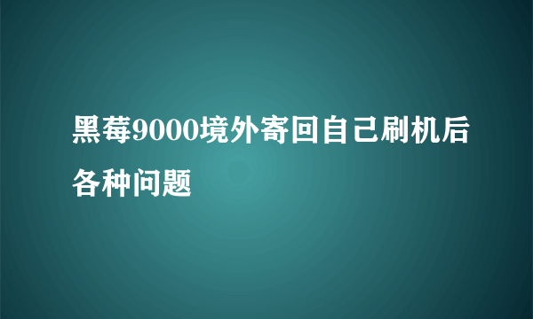 黑莓9000境外寄回自己刷机后各种问题