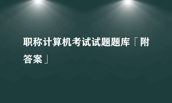 职称计算机考试试题题库「附答案」