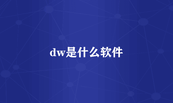 dw是什么软件