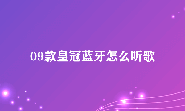 09款皇冠蓝牙怎么听歌