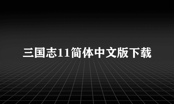 三国志11简体中文版下载