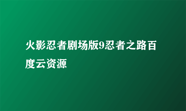 火影忍者剧场版9忍者之路百度云资源