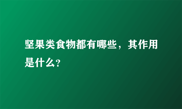 坚果类食物都有哪些，其作用是什么？