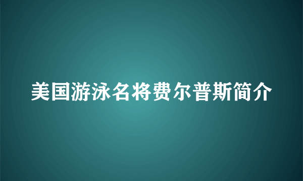 美国游泳名将费尔普斯简介