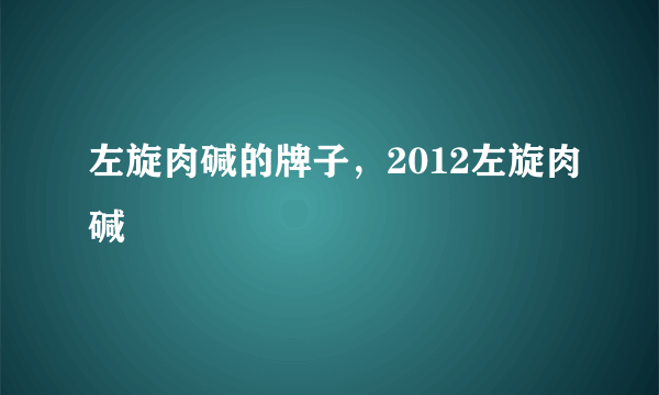 左旋肉碱的牌子，2012左旋肉碱