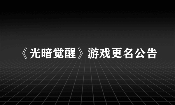 《光暗觉醒》游戏更名公告