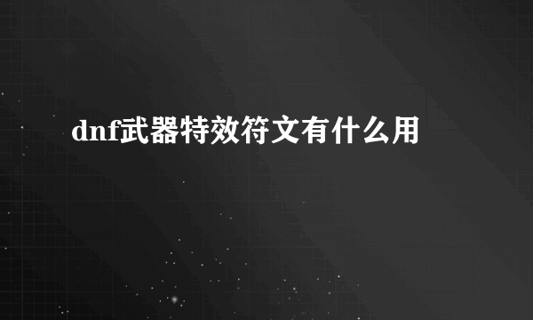 dnf武器特效符文有什么用