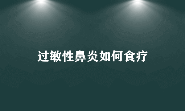 过敏性鼻炎如何食疗