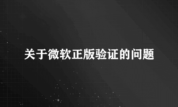 关于微软正版验证的问题