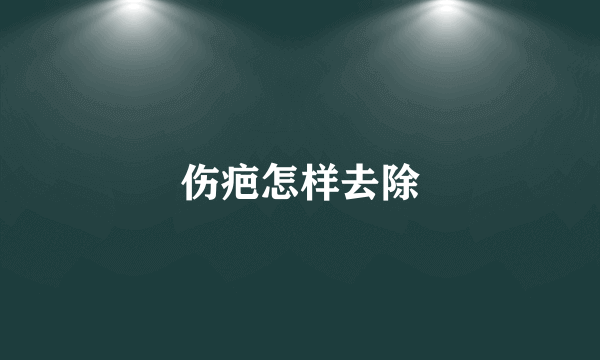 伤疤怎样去除