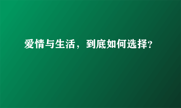 爱情与生活，到底如何选择？