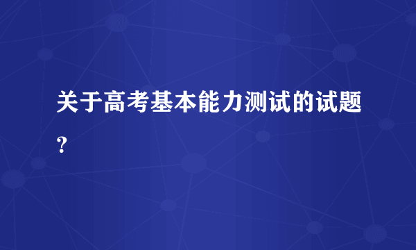 关于高考基本能力测试的试题？