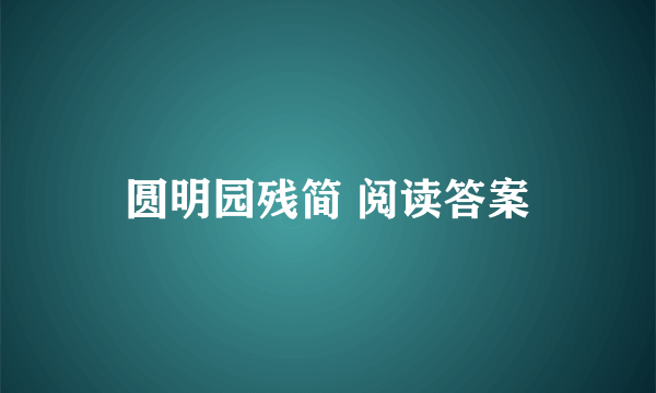 圆明园残简 阅读答案