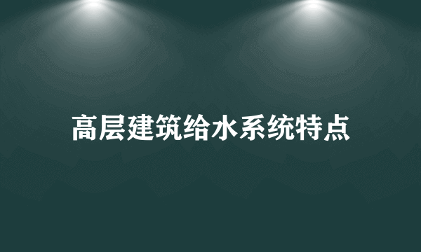 高层建筑给水系统特点