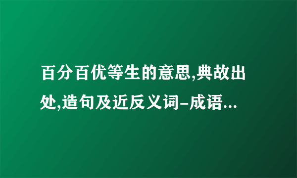 百分百优等生的意思,典故出处,造句及近反义词-成语词典-飞外网