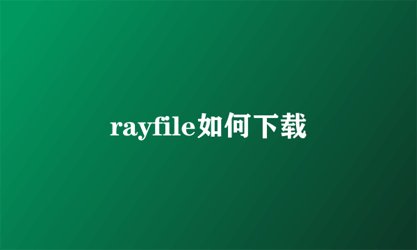 rayfile如何下载