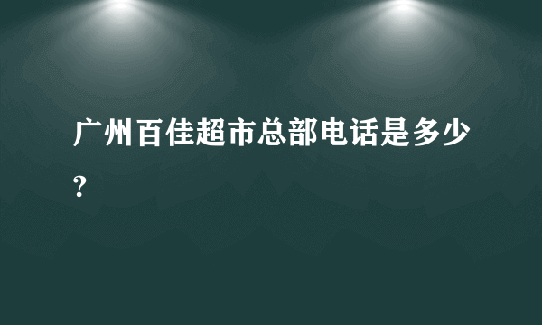 广州百佳超市总部电话是多少?