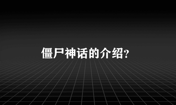 僵尸神话的介绍？