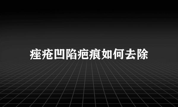 痤疮凹陷疤痕如何去除