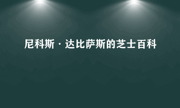 尼科斯·达比萨斯的芝士百科