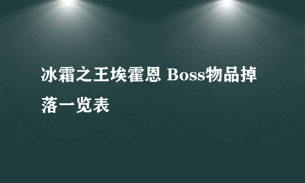 冰霜之王埃霍恩 Boss物品掉落一览表