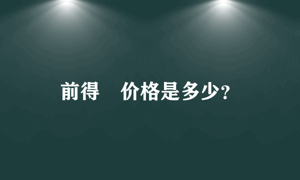 前得樂价格是多少？