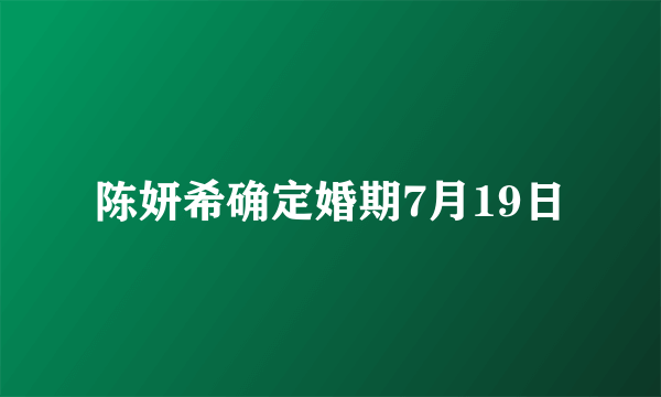 陈妍希确定婚期7月19日