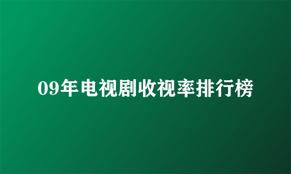 09年电视剧收视率排行榜