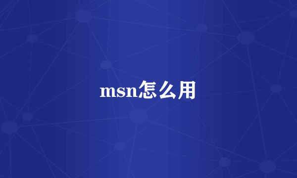 msn怎么用