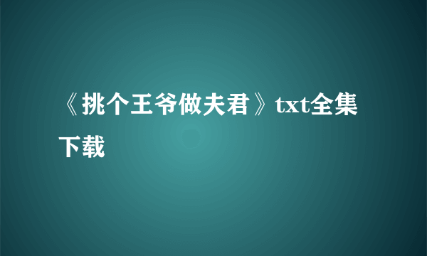 《挑个王爷做夫君》txt全集下载