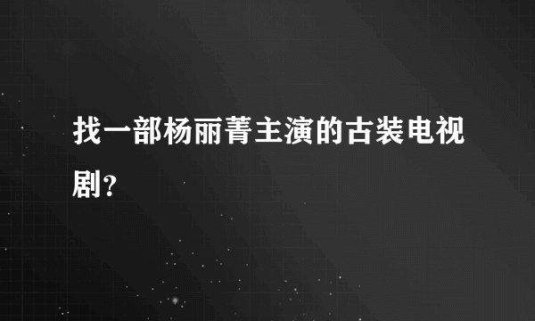 找一部杨丽菁主演的古装电视剧？