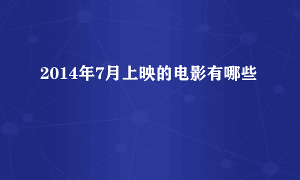 2014年7月上映的电影有哪些