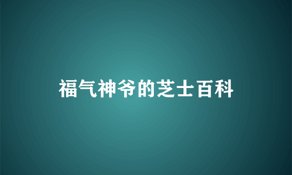 福气神爷的芝士百科