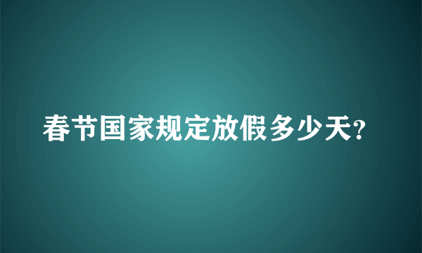 春节国家规定放假多少天？