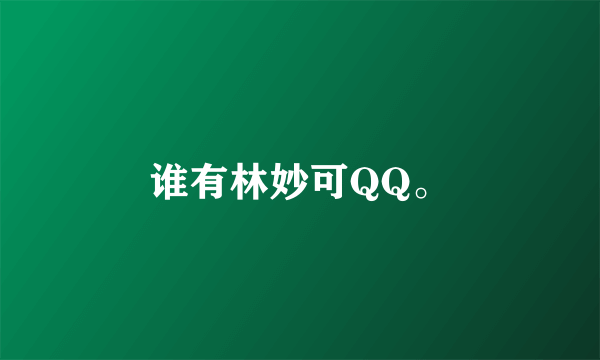 谁有林妙可QQ。