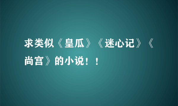 求类似《皇瓜》《迷心记》《尚宫》的小说！！