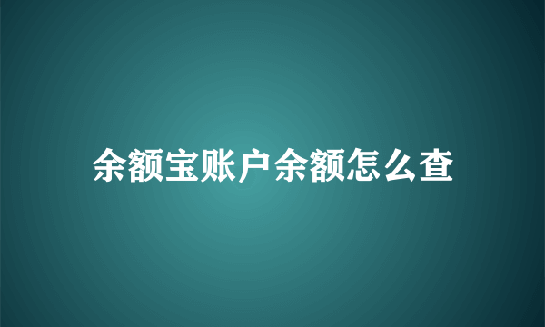 余额宝账户余额怎么查